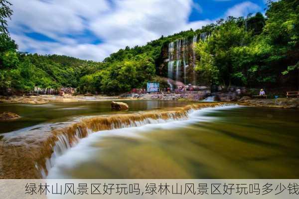 绿林山风景区好玩吗,绿林山风景区好玩吗多少钱