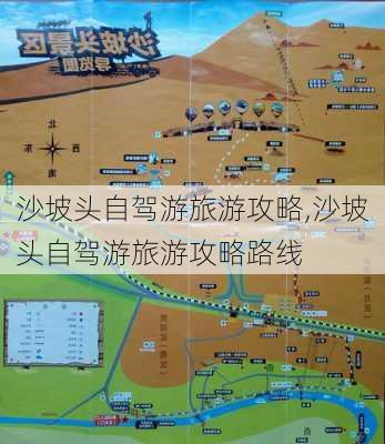 沙坡头自驾游旅游攻略,沙坡头自驾游旅游攻略路线