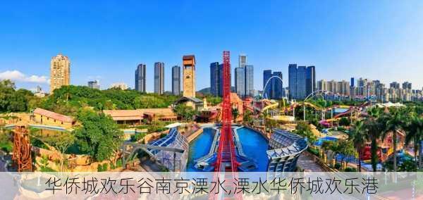 华侨城欢乐谷南京溧水,溧水华侨城欢乐港