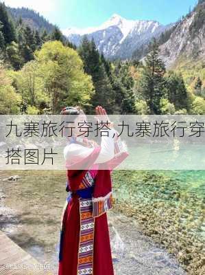 九寨旅行穿搭,九寨旅行穿搭图片