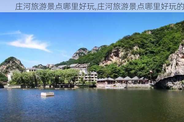 庄河旅游景点哪里好玩,庄河旅游景点哪里好玩的