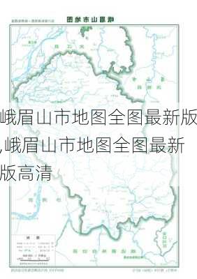 峨眉山市地图全图最新版,峨眉山市地图全图最新版高清