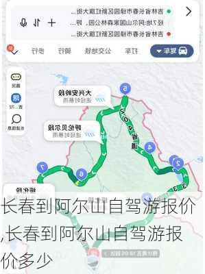 长春到阿尔山自驾游报价,长春到阿尔山自驾游报价多少