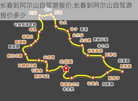 长春到阿尔山自驾游报价,长春到阿尔山自驾游报价多少