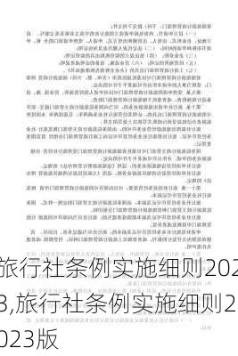 旅行社条例实施细则2023,旅行社条例实施细则2023版