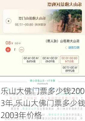 乐山大佛门票多少钱2003年,乐山大佛门票多少钱2003年价格