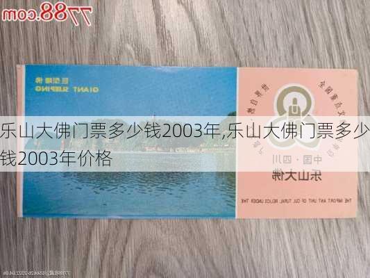 乐山大佛门票多少钱2003年,乐山大佛门票多少钱2003年价格