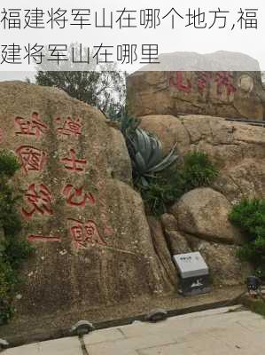 福建将军山在哪个地方,福建将军山在哪里