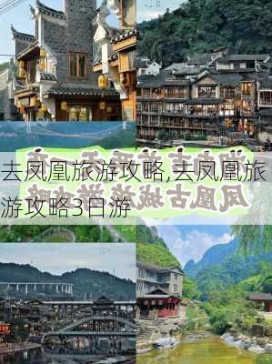 去凤凰旅游攻略,去凤凰旅游攻略3日游