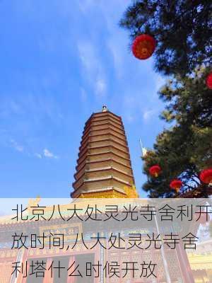 北京八大处灵光寺舍利开放时间,八大处灵光寺舍利塔什么时候开放