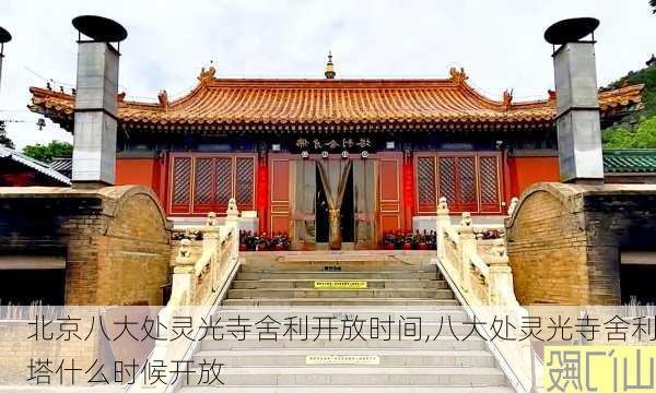 北京八大处灵光寺舍利开放时间,八大处灵光寺舍利塔什么时候开放