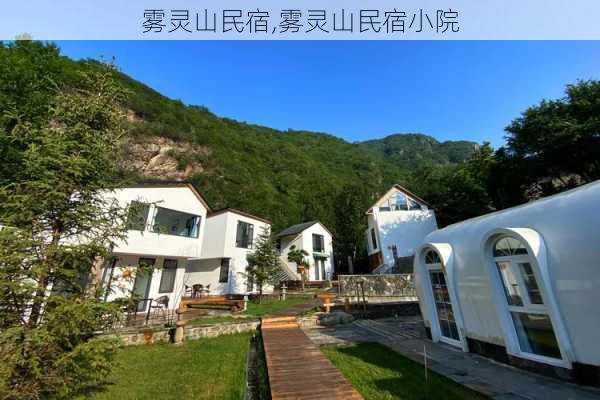 雾灵山民宿,雾灵山民宿小院