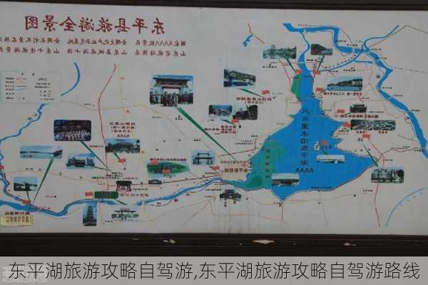 东平湖旅游攻略自驾游,东平湖旅游攻略自驾游路线