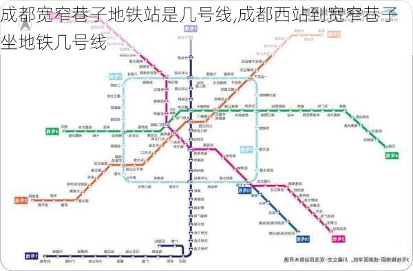 成都宽窄巷子地铁站是几号线,成都西站到宽窄巷子坐地铁几号线