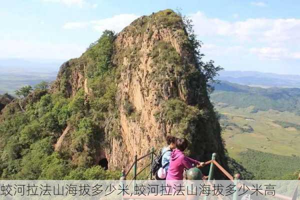 蛟河拉法山海拔多少米,蛟河拉法山海拔多少米高