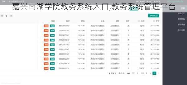 嘉兴南湖学院教务系统入口,教务系统管理平台