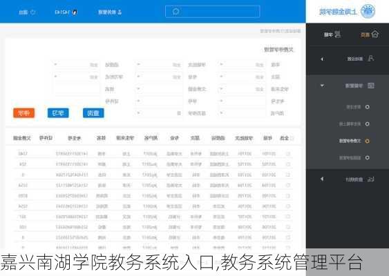 嘉兴南湖学院教务系统入口,教务系统管理平台