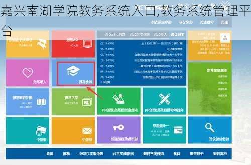 嘉兴南湖学院教务系统入口,教务系统管理平台