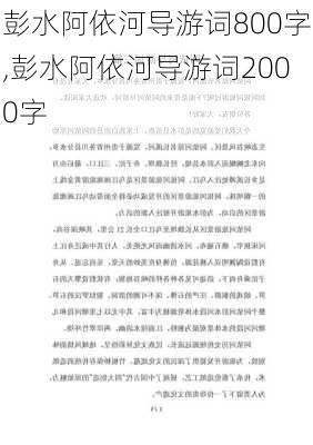 彭水阿依河导游词800字,彭水阿依河导游词2000字