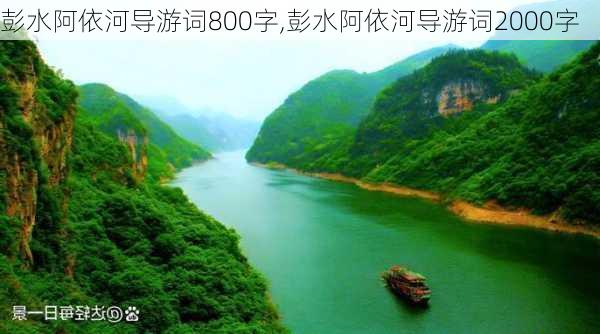 彭水阿依河导游词800字,彭水阿依河导游词2000字