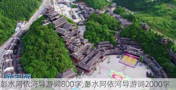 彭水阿依河导游词800字,彭水阿依河导游词2000字