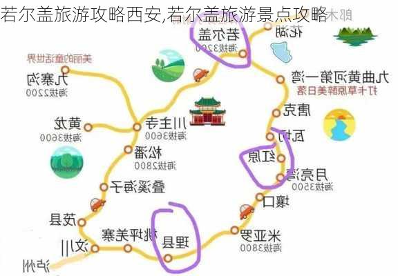 若尔盖旅游攻略西安,若尔盖旅游景点攻略