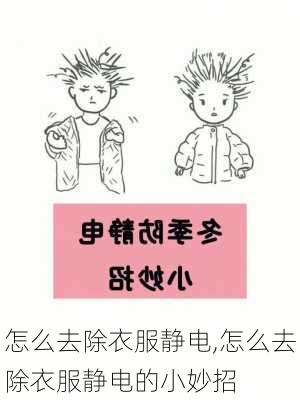 怎么去除衣服静电,怎么去除衣服静电的小妙招