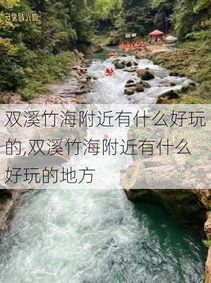 双溪竹海附近有什么好玩的,双溪竹海附近有什么好玩的地方