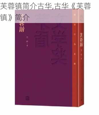 芙蓉镇简介古华,古华《芙蓉镇》简介