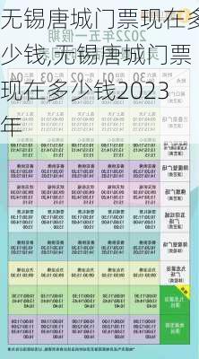 无锡唐城门票现在多少钱,无锡唐城门票现在多少钱2023年