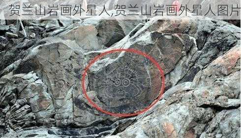 贺兰山岩画外星人,贺兰山岩画外星人图片