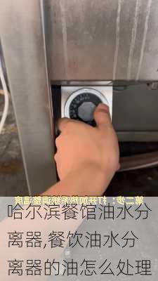 哈尔滨餐馆油水分离器,餐饮油水分离器的油怎么处理