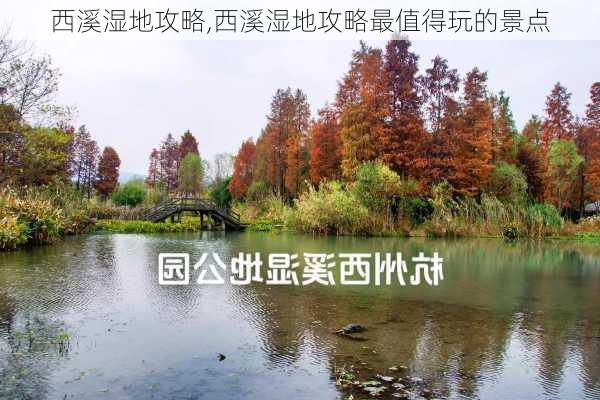 西溪湿地攻略,西溪湿地攻略最值得玩的景点