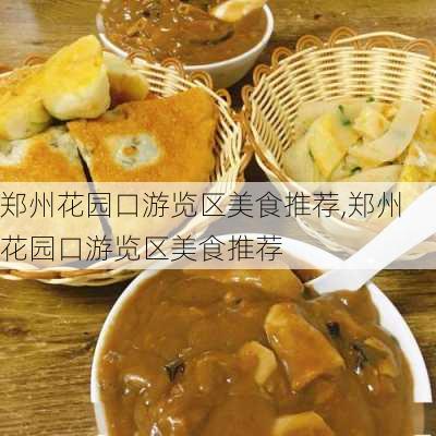 郑州花园口游览区美食推荐,郑州花园口游览区美食推荐