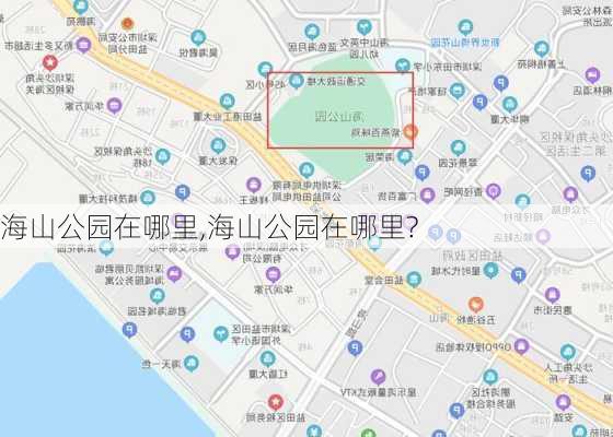 海山公园在哪里,海山公园在哪里?