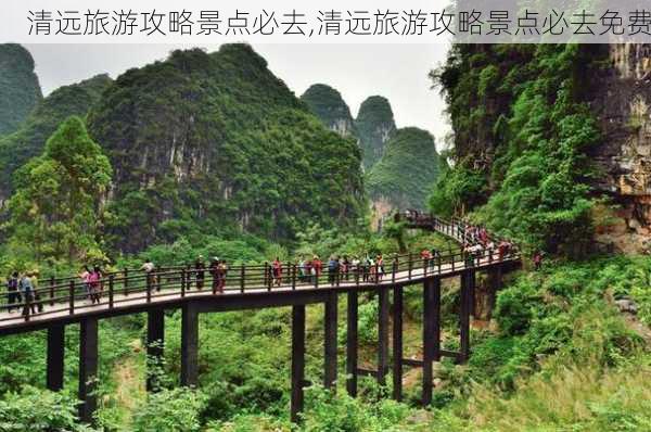 清远旅游攻略景点必去,清远旅游攻略景点必去免费