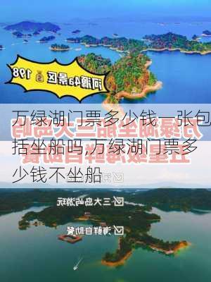 万绿湖门票多少钱一张包括坐船吗,万绿湖门票多少钱不坐船