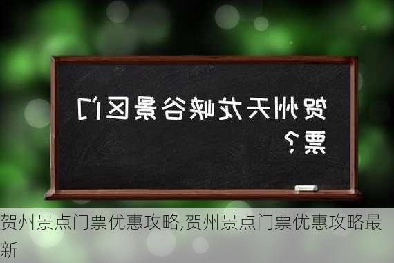 贺州景点门票优惠攻略,贺州景点门票优惠攻略最新