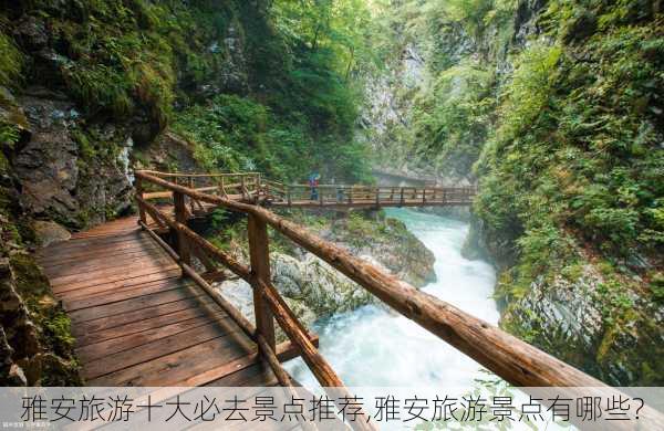 雅安旅游十大必去景点推荐,雅安旅游景点有哪些?