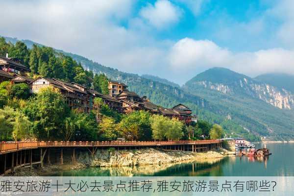 雅安旅游十大必去景点推荐,雅安旅游景点有哪些?