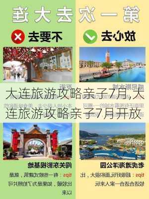 大连旅游攻略亲子7月,大连旅游攻略亲子7月开放