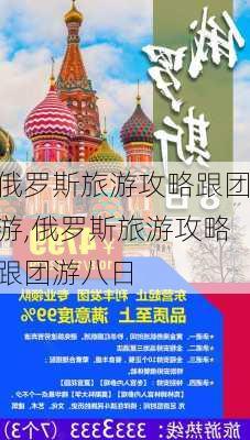 俄罗斯旅游攻略跟团游,俄罗斯旅游攻略跟团游八日