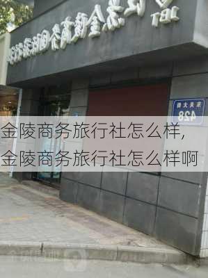 金陵商务旅行社怎么样,金陵商务旅行社怎么样啊