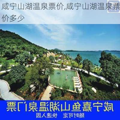 咸宁山湖温泉票价,咸宁山湖温泉票价多少