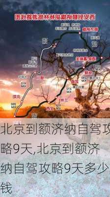 北京到额济纳自驾攻略9天,北京到额济纳自驾攻略9天多少钱