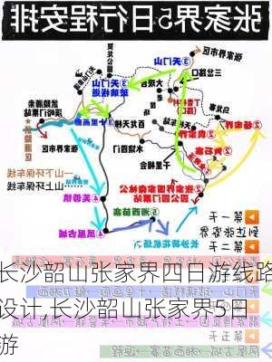 长沙韶山张家界四日游线路设计,长沙韶山张家界5日游