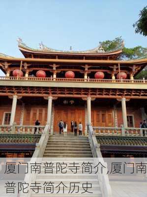 厦门南普陀寺简介,厦门南普陀寺简介历史