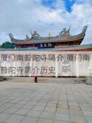 厦门南普陀寺简介,厦门南普陀寺简介历史