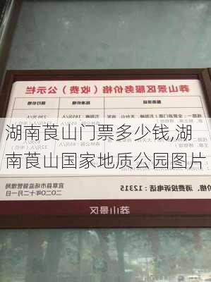 湖南莨山门票多少钱,湖南莨山国家地质公园图片