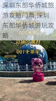 深圳东部华侨城旅游攻略门票,深圳东部华侨城游玩攻略